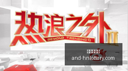 赛季焦点,东里场均得,负创联盟最,湖南体彩网官网,省钱购彩,湖南私彩,彩票资讯,彩票知识,优惠活动,中奖技巧,线上购票
