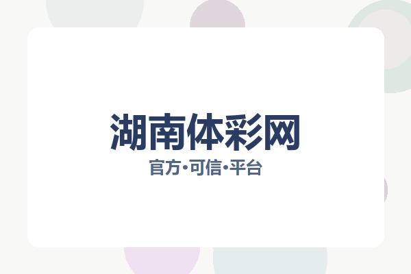 湖南体彩网 图片